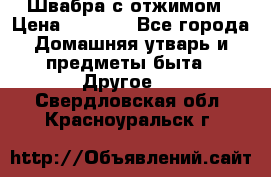 Швабра с отжимом › Цена ­ 1 100 - Все города Домашняя утварь и предметы быта » Другое   . Свердловская обл.,Красноуральск г.